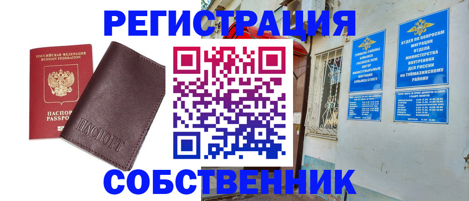 прописка регистрация в Бийске