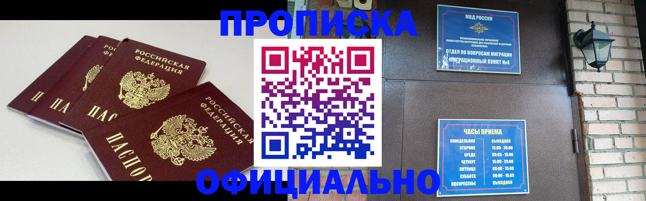 прописка в Бийске