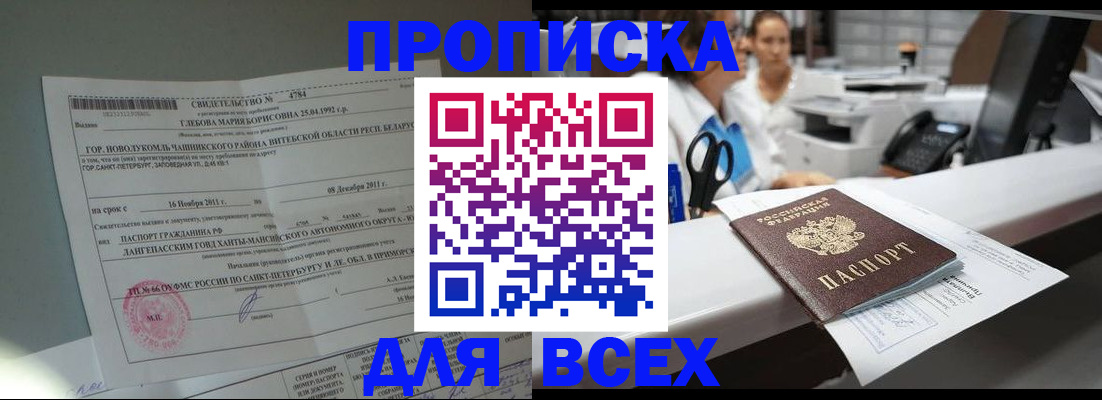 прописка в квартире в Бийске